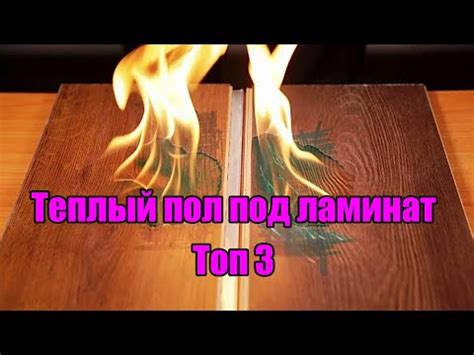 Теплый пол под ламинат: Топ 3 - YouTube