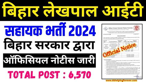 Bihar Lekhpal It Sahayak Vacancy