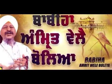 BABIHA AMRIT WELE BOLEYA BY BHAI HARBANS SINGH JI JAGADHARI WALE YouTube