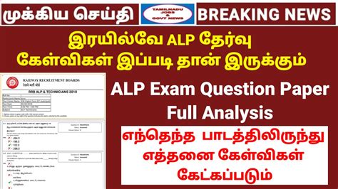 Railway Alp Exam Question Paper Analysis Tamil Rrb Alp Exam Analysis