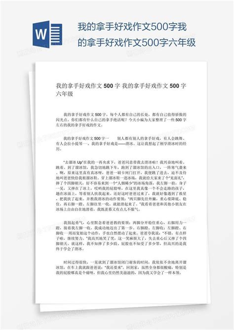 我的拿手好戏作文500字我的拿手好戏作文500字六年级模板下载作文图客巴巴