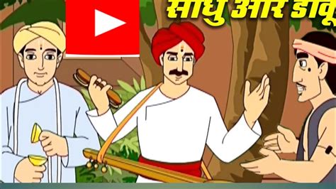 साधु और डाकू की कहानी Ii Ek Sadhu Aur Daku Ki Kahani Kahaniyaan Jhi Kahaniyan Youtube