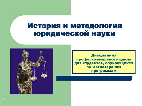 История и методология юридической науки - презентация онлайн