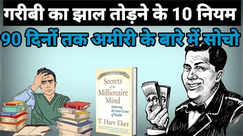 गरीबी का झाल तोड़ने के 10 नियम The Success Secret Of Millionaire Mind