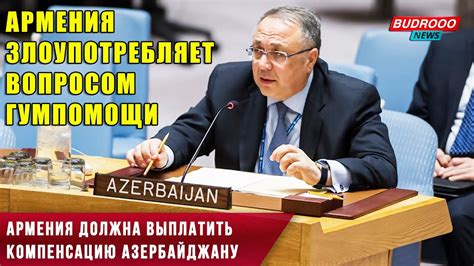 Азербайджан на заседании ООН Армения должна выплатить компенсацию