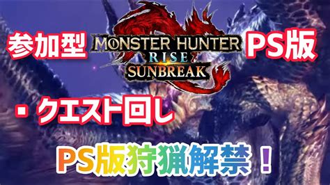 【モンスターハンターサンブレイク】6 Ps版参加型 Ps版サンブレイクついに狩猟解禁！ Youtube