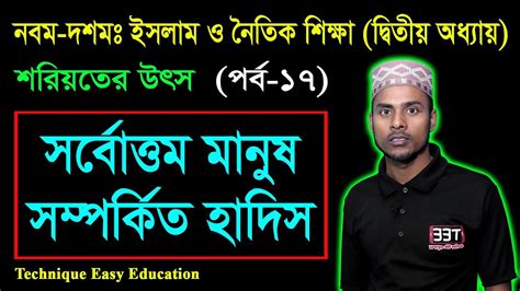 সরবততম মনষ সমপরকত হদস শরযতর উৎস SSC Islam O Noitik