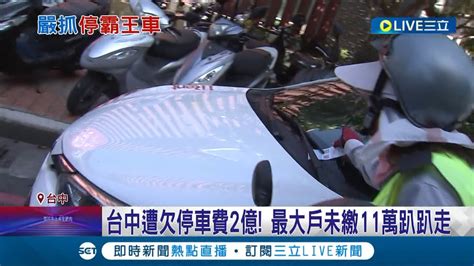 台中停車欠費王們 欠11萬不繳照樣趴趴走 被列黑名單拖吊 欠費王繳1筆銅板價又可取車 停管處修法補漏｜記者 李建瑩 陳秉豪｜【live大現場】20240506｜三立新聞台 Youtube