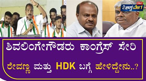 K M Shivalinge Gowda ಶವಲಗಗಡರ ಕಗರಸ ಸರ ರವಣಣ ಮತತ HDK