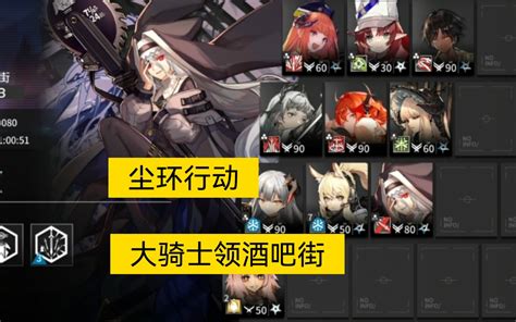 【明日方舟】尘环行动 8月28日 卡西米尔 大骑士领酒吧街 8级 高配 哔哩哔哩bilibili 明日方舟