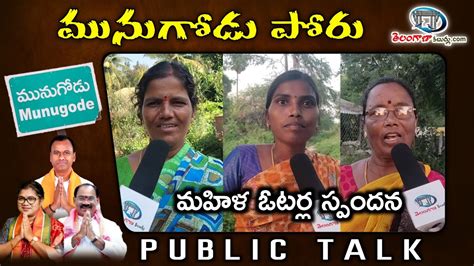 Munugodu Women Voters Opinion Bypoll Munugodu Public Talk