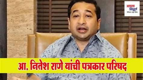 Nitesh Rane आ नितेश राणे यांची पत्रकार परिषद । संजय राऊत यांच्यावर