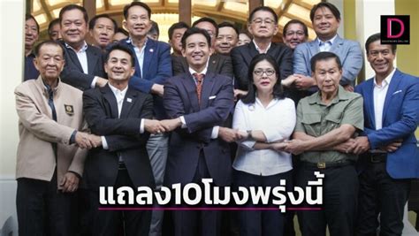 จับตา ก้าวไกลแถลงmouจัดตั้งรัฐบาล10โมงพรุ่งนี้ พิธาย้ำเป็นไปด้วยดี