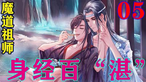 《魔道祖师》之身经百“湛”05集 “蓝湛，你是不是第一次和别人同榻而眠啊。”忘羡魔道祖师蓝忘机魏无羡 Youtube