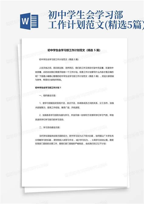 初中学生会学习部工作计划范文 精选5篇 Word模板下载 编号qmnzkjgn 熊猫办公