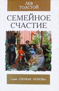Лев Толстой «Семейное счастие» — отзыв «Счастье в понимании» от Lilera