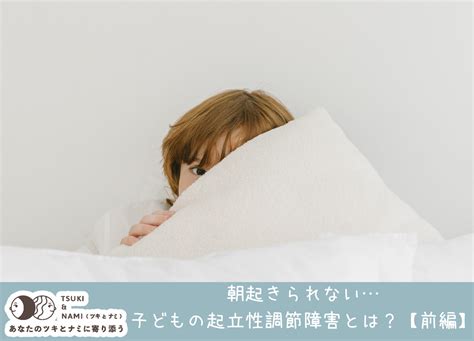 朝起きられない子どもの起立性調節障害とは？【前編】 ツキとナミ