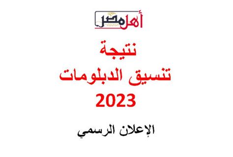 نتيجة تنسيق الدبلومات الفنية 2023 موعد الإعلان الرسمي أهل مصر