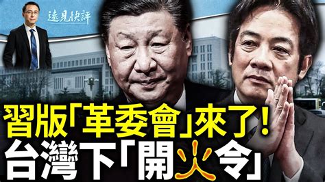 習版「革委會」來了？官媒首現新職務為軍管鋪墊？台國防部下「開火令」；莫迪高調親台只因中共6架飛機？｜遠見快評 唐靖遠 20240606