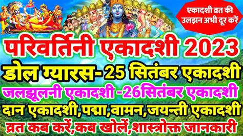 Ekadashi Vrat Kab hai परवरतन एकदश जलझलन एकदश 25 सतमबर य