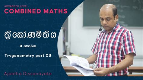 Al Combined Maths Ajantha Dissanayake Trigonometry ත්‍රිකෝණමිතිය