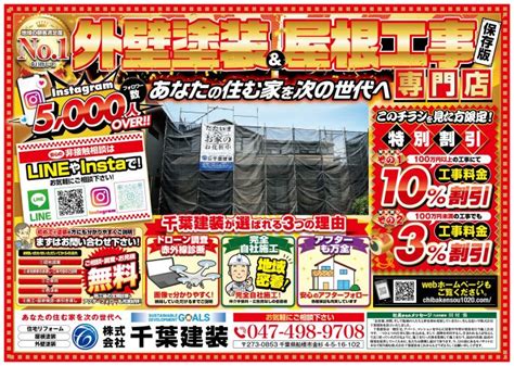 ちいき新聞に折り込みチラシを入れさせていただきました！株式会社千葉建装 株式会社千葉建装