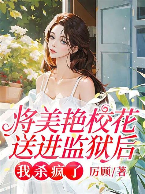 完整版《将美艳校花送进监狱后，我杀疯了》肖恒许远小说免费在线阅读总裁文学网