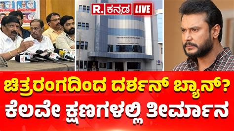 Umesh Banakar On Darshan Ban From Sandalwood ಚಿತ್ರರಂಗದಿಂದ ದರ್ಶನ್ ಬ್ಯಾನ್