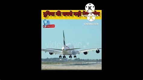 दनय क सबस बड ऐर पलन biggest aeroplane in the world short