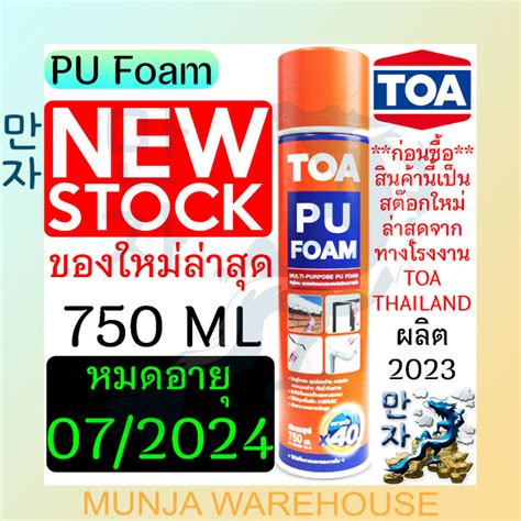 ล็อตใหม่ ของแท้ Toa Pu Foam ทีโอเอ พียูโฟม สเปรย์ ขนาด 750 Ml หมดอายุ 072024 โฟมโพลียูรีเทน