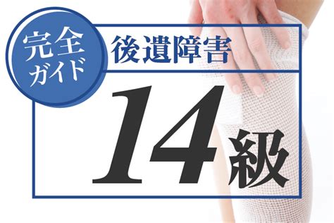 後遺障害12級の症状・認定基準は？慰謝料や逸失利益の計算と請求時の注意点 アトム法律事務所弁護士法人