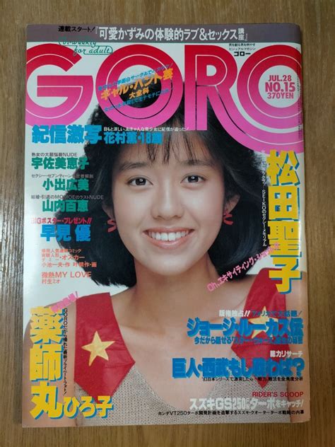 【やや傷や汚れあり】goro 1983年 No15 早見優 松田聖子 薬師丸ひろ子 宇佐美恵子 他 雑誌ゴロー 昭和アイドル レトロの落札