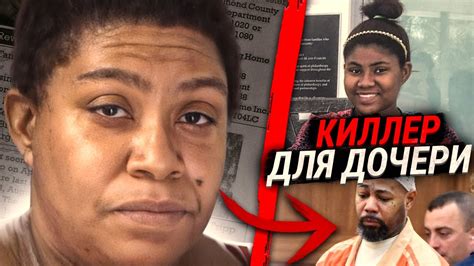 Мать наняла настоящего киллера для дочери | Дело Джанель Карвелл - YouTube