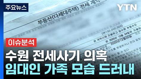 수원 전세 사기 피해액 310억모습 드러낸 임대인 Ytn Youtube