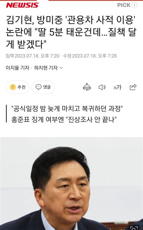 김기현 방미중 관용차 사적 이용 논란에 딸 5분 태운건데질책 달게 받겠다 정치시사 에펨코리아