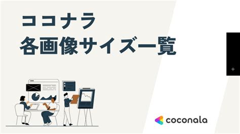 ココナラの各画像のサイズを、一覧にまとめました！｜心も。デザイン｜coconalaブログ