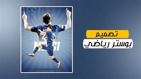 تصميم بوستر رياضي بالفوتوشوب Sports Poster Design Youtube