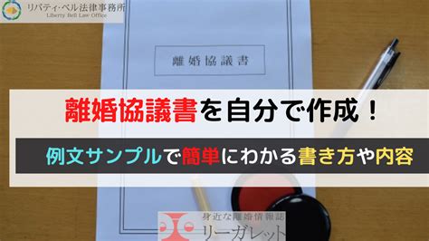 離婚協議書を自分で作成！例文サンプルで簡単にわかる書き方や内容【テンプレート（雛型）付き】