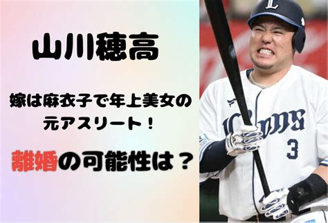 山川穂高の嫁（妻）は麻衣子で年上美女の元アスリート！今後離婚の可能性は？ 春よ来い