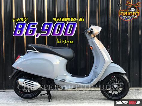 มอเตอร์ไซค์มือสอง Vespa Sprint 150 3vie Abs ฿86900 กรุงเทพมหานคร