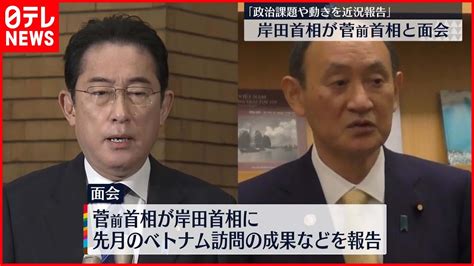 【岸田首相】菅前首相と面会 菅氏の事務所で約25分間 Youtube