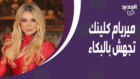 ميريام كلينك تجهش بالبكاء بين احضان طوني خليفة وهو يعتذر منها على الهواء Youtube