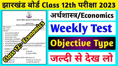 Jac Board Class 12 Economics Weekly Test Question Paper 2023 Ll Class