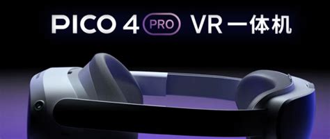 Pico 4 Pro Vr 一体机全新升级，带你开启沉浸式vr体验vr设备什么值得买