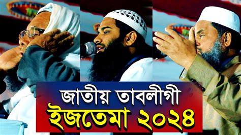 জাতীয় তাবলীগী ইজতেমা ২০২৪ │ Tablighi Ijtema 2024 Youtube