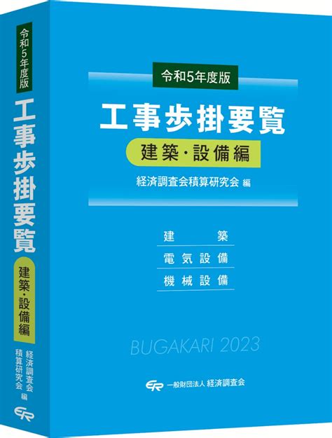 楽天ブックス 令和5年度版 工事歩掛要覧（建築・設備編） 経済調査会積算研究会 9784863743410 本