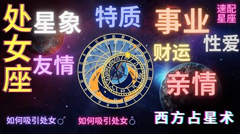 处女座♍星象 ⭐特质优缺点 ⭐爱情和性爱 ⭐友情和亲情 ⭐事业和财运 ⭐如何吸引处女男？⭐如何吸引处女女？ ⭐处女座的速配星座 ☸西方占星术☸ Youtube