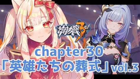 【崩壊3rd】~chapter30~「英雄たちの葬式」続きを進める！vol3【honkai Impact 3rd】 Youtube