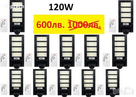 10 броя 120W СОЛАРНА LED Лампа със Сензор за Улично Фасадно Осветление ...