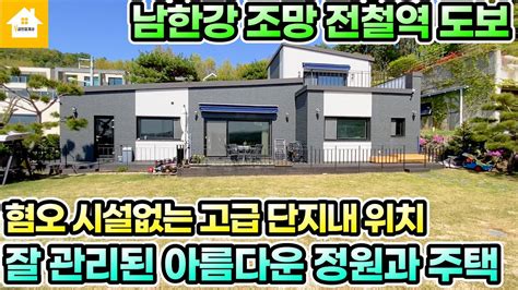 남한강조망 전철역 도보거리잘 관리된 아름다운 정원과 주택고급 단지내 위치 매매 11억8천만원 길공인중개사no